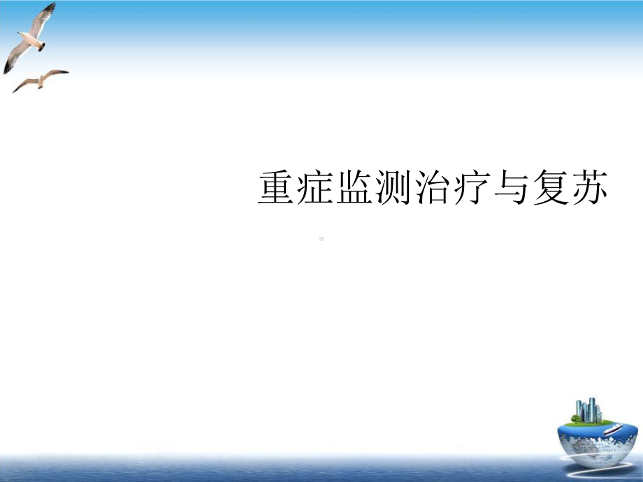 重症监测治疗与复苏实用版课件.ppt_第2页