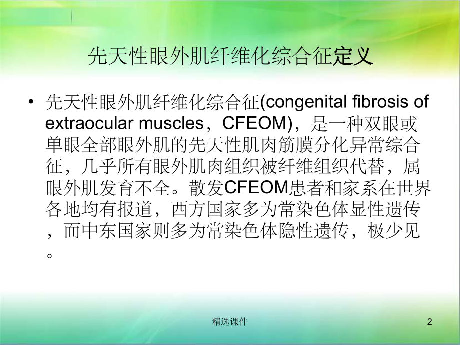 眼外肌纤维化综合征-zx课件.ppt_第2页