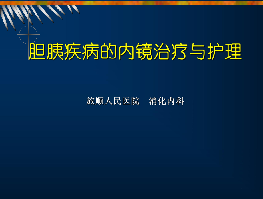 胆胰疾病的内镜治疗与护理旅顺人民医院消化内科课件.ppt_第1页