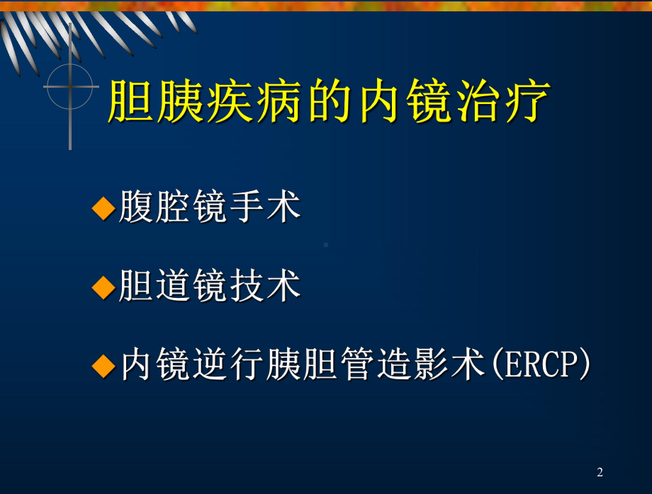 胆胰疾病的内镜治疗与护理旅顺人民医院消化内科课件.ppt_第2页