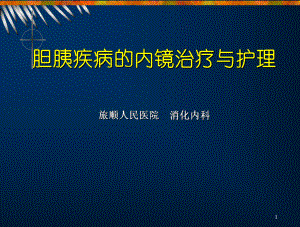 胆胰疾病的内镜治疗与护理旅顺人民医院消化内科课件.ppt