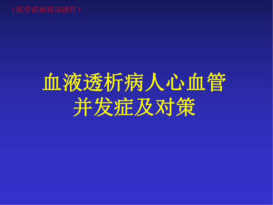 血液透析病人心血管并发症及对策(医学讲座培训课件).ppt_第1页