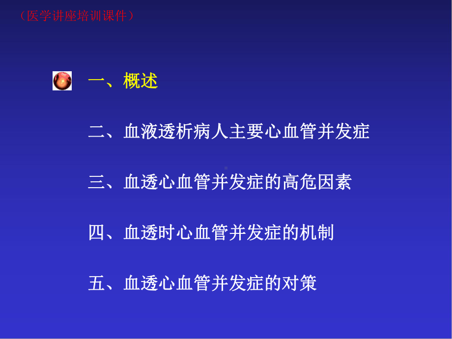 血液透析病人心血管并发症及对策(医学讲座培训课件).ppt_第2页