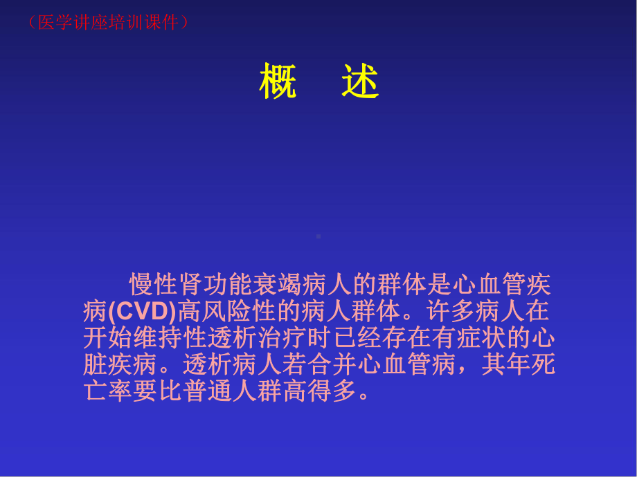 血液透析病人心血管并发症及对策(医学讲座培训课件).ppt_第3页