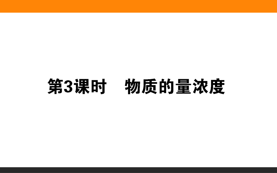 2.3.3-物质的量浓度ppt课件-2022新人教版（2019）《高中化学》必修第一册.ppt_第1页