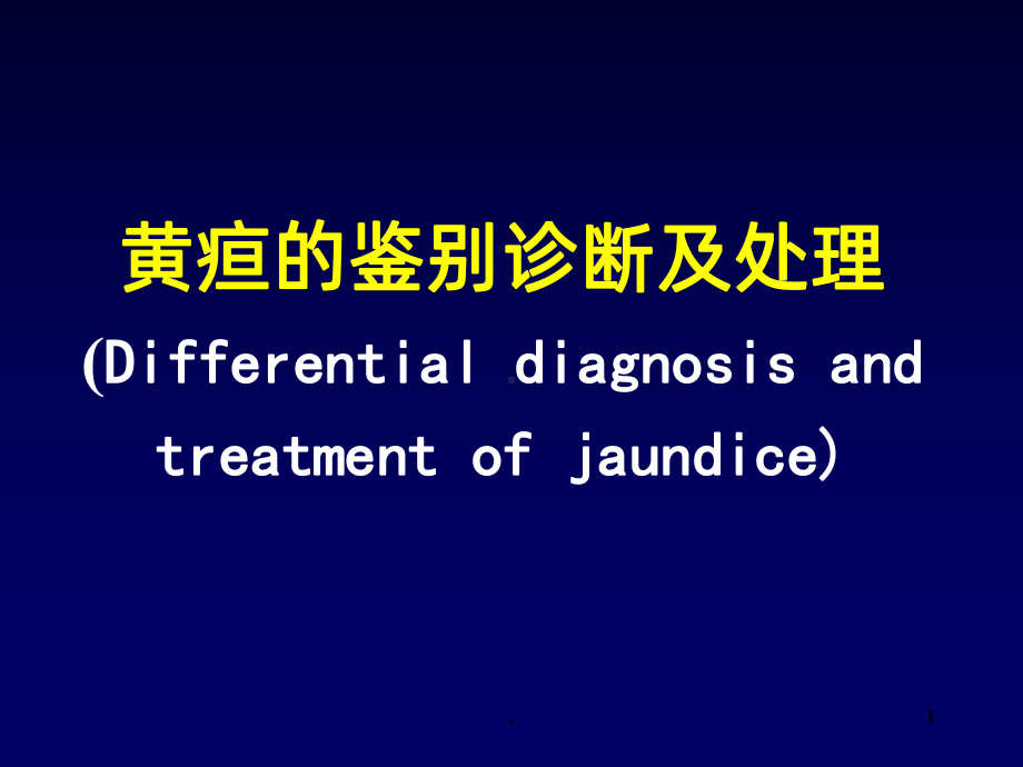 阻塞性黄疸的鉴别诊断及处理课件.ppt_第1页