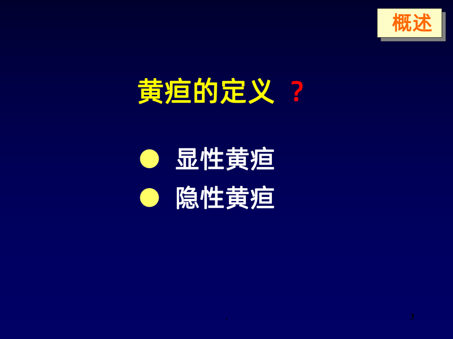 阻塞性黄疸的鉴别诊断及处理课件.ppt_第3页