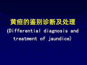 阻塞性黄疸的鉴别诊断及处理课件.ppt