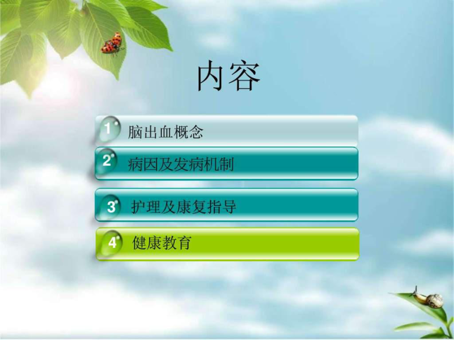 脑出血恢复期患者的护理1课件.ppt_第2页