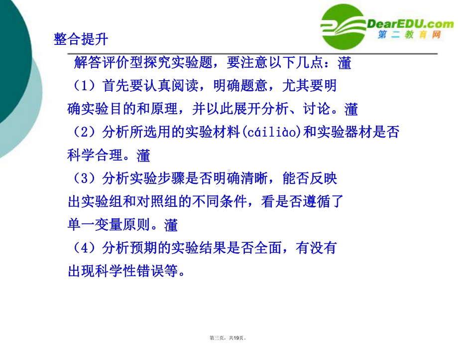 高考生物-评价型探究实验-实验题解题技能4总复习课件-新人教版必修1.ppt_第3页