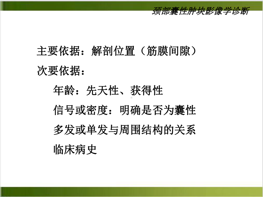 颈部囊性肿块影像学诊断课件整理.ppt_第3页