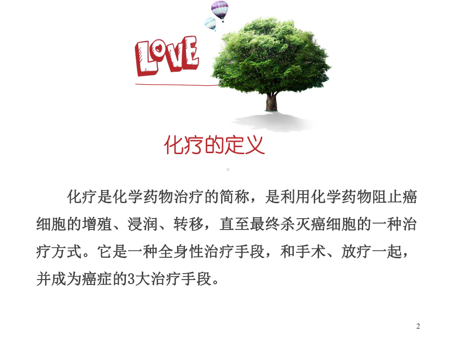 肿瘤患者化疗的静脉的护理课件.ppt_第2页