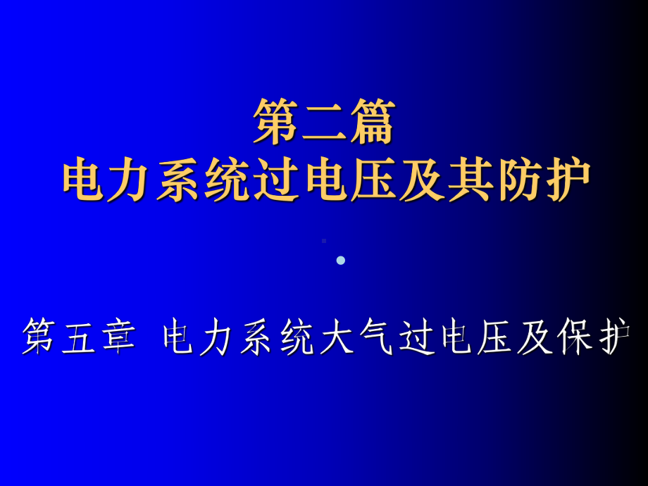 电力系统大气过电压及保护课件.ppt_第1页