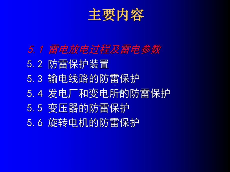 电力系统大气过电压及保护课件.ppt_第2页