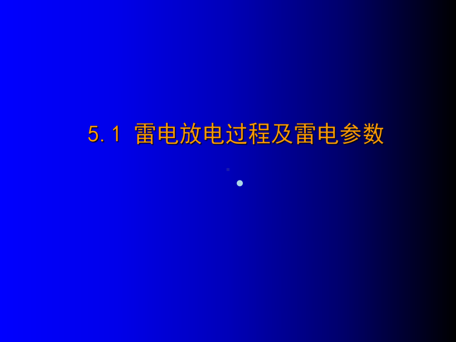 电力系统大气过电压及保护课件.ppt_第3页