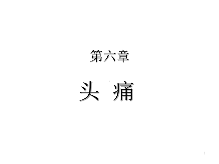 疼痛治疗学课件.ppt_第1页