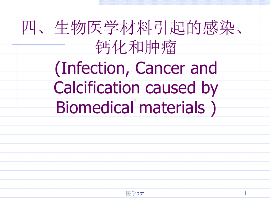 生物医学材料与生物体间的相互作用课件.ppt_第1页