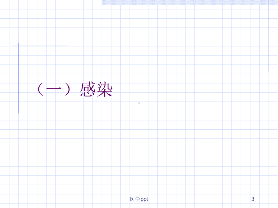 生物医学材料与生物体间的相互作用课件.ppt_第3页