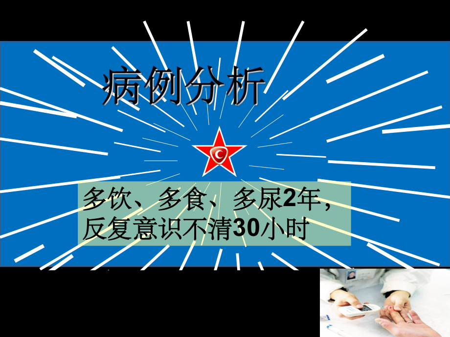 糖尿病低血糖病例分析课件.ppt_第1页