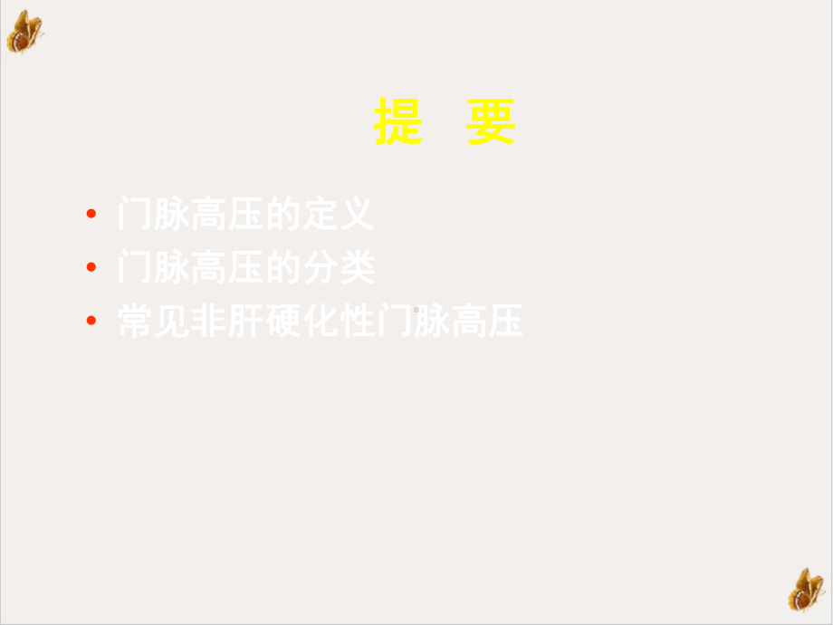 非肝硬化性门脉高压的诊断要点课件.pptx_第1页