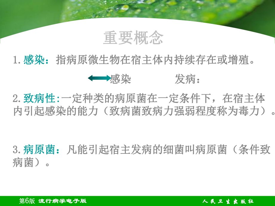 细菌的致病性与感染课件整理.ppt_第2页