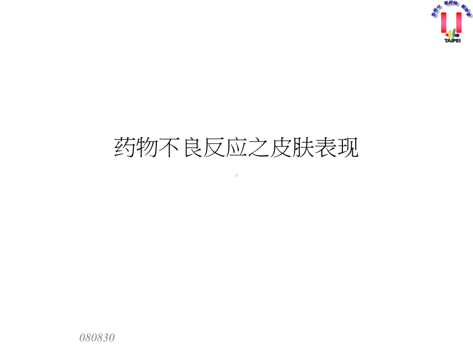 药物不良反应之皮肤表现课件.ppt_第1页