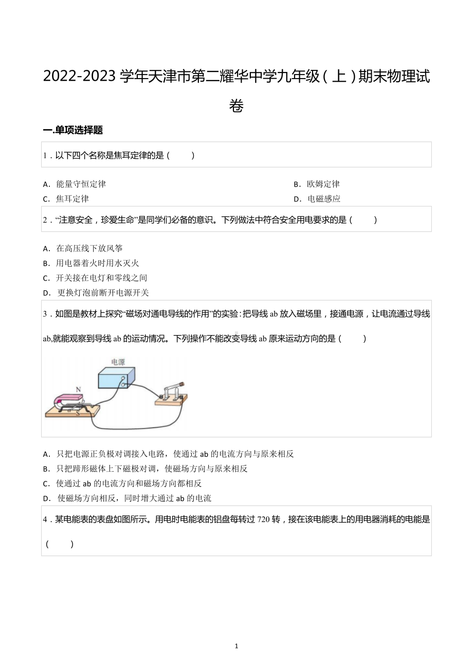 2022-2023学年天津市第二耀华中学九年级（上）期末物理试卷.docx_第1页