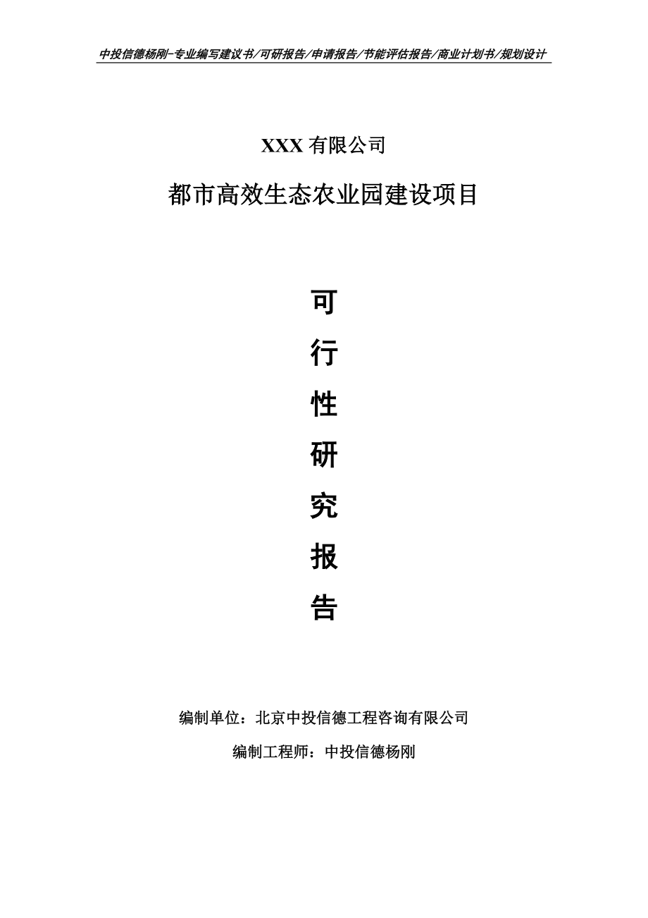 都市高效生态农业园建设项目申请备案可行性研究报告.doc_第1页