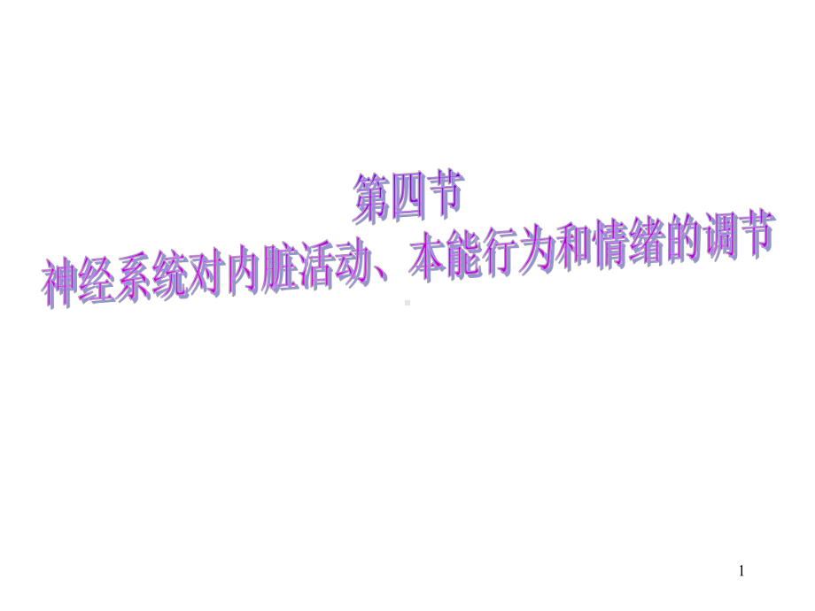 神经系统对内脏活动的调节课件整理.ppt_第1页