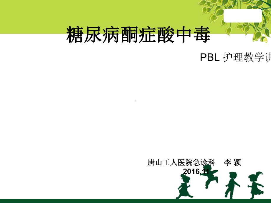 糖尿病酮症酸中毒PBL课件.ppt_第1页