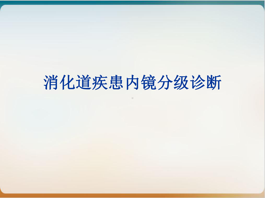 消化道疾患内镜分级诊断培训经典课件整理.ppt_第1页