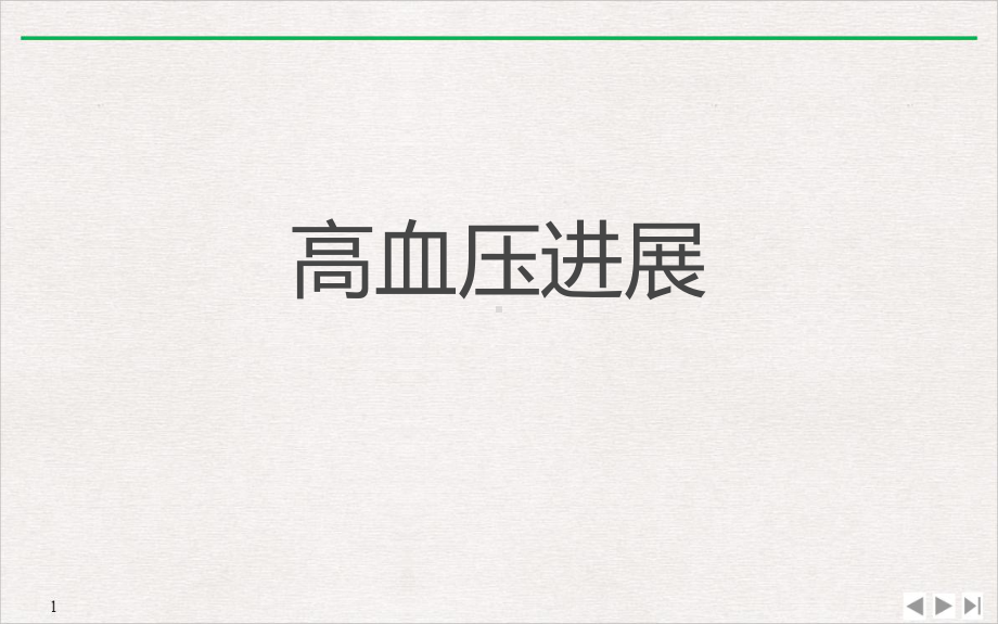 高血压进展课件.ppt_第1页