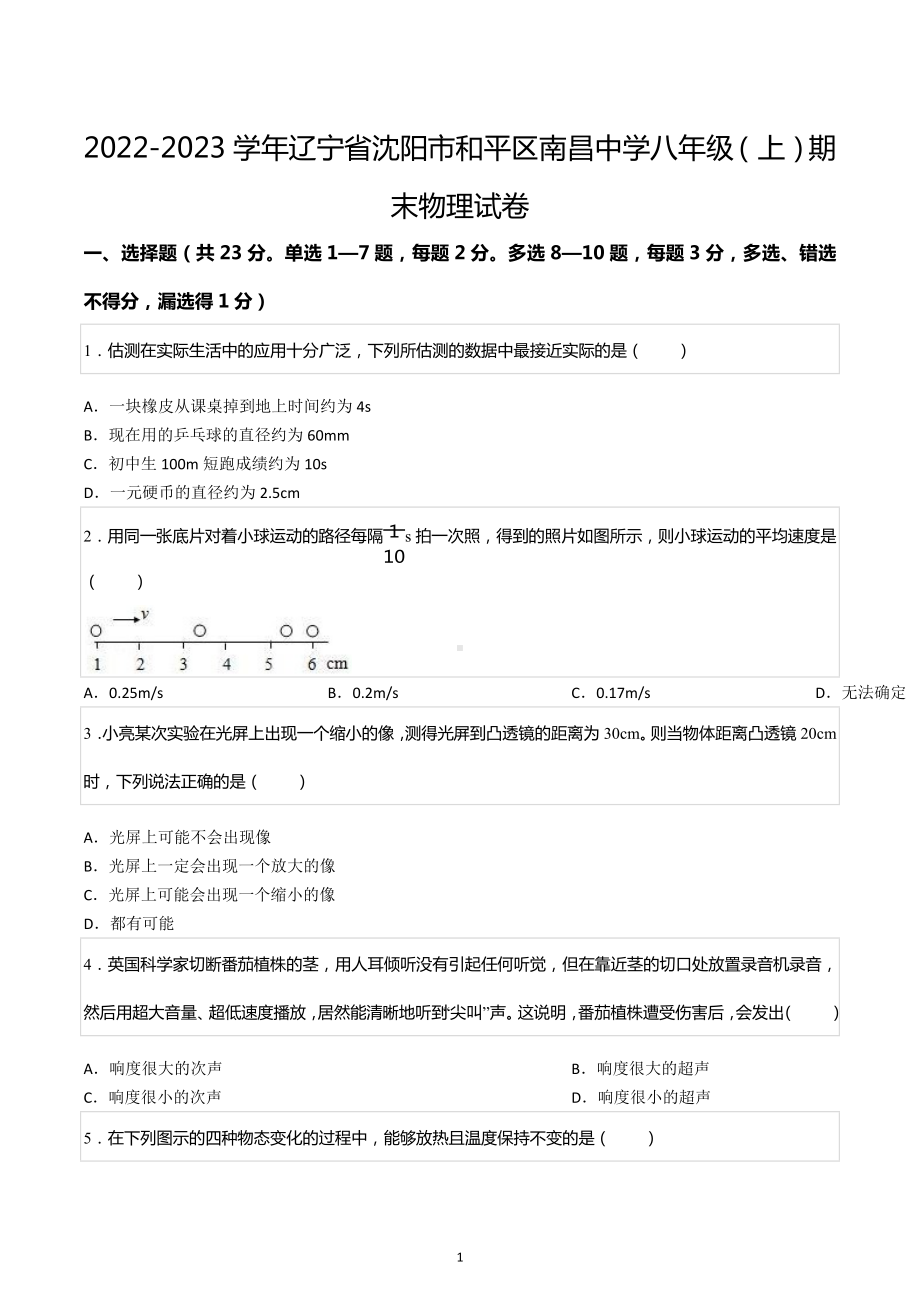 2022-2023学年辽宁省沈阳市和平区南昌中学八年级（上）期末物理试卷.docx_第1页