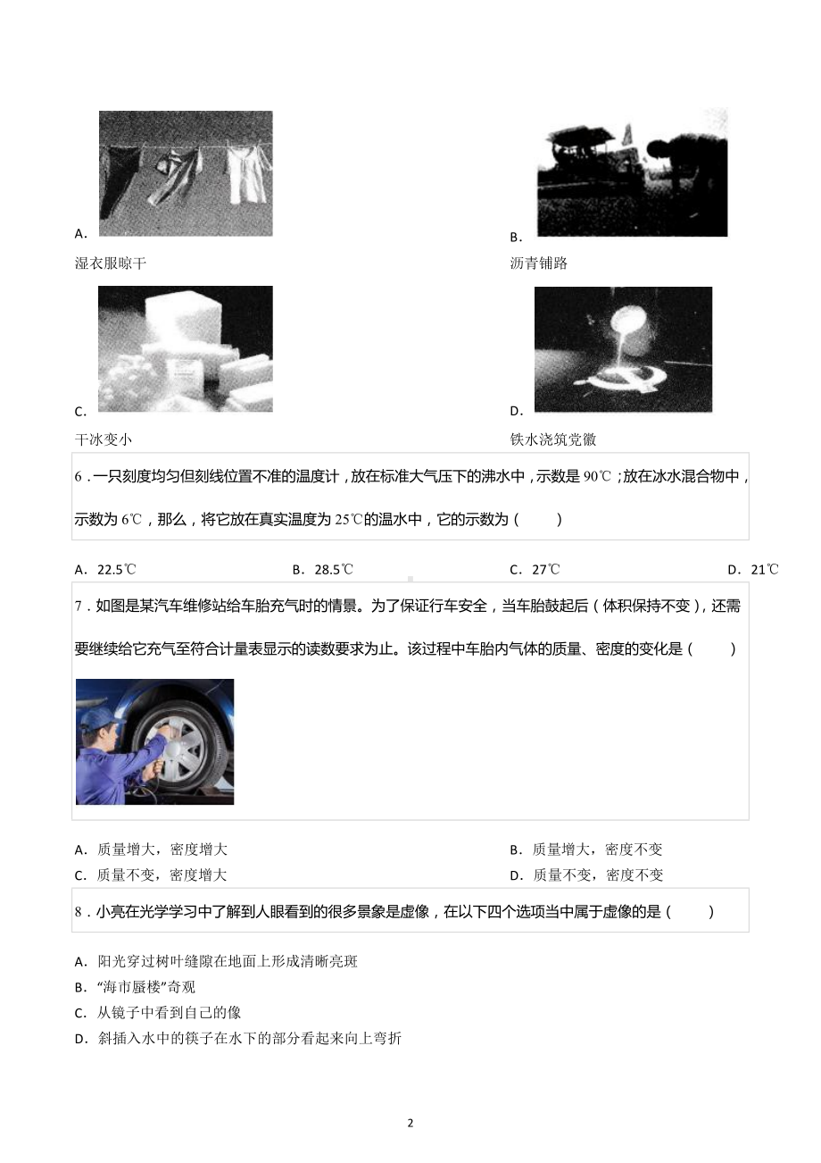 2022-2023学年辽宁省沈阳市和平区南昌中学八年级（上）期末物理试卷.docx_第2页