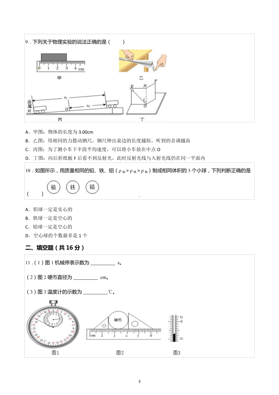 2022-2023学年辽宁省沈阳市和平区南昌中学八年级（上）期末物理试卷.docx_第3页