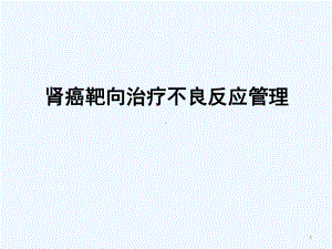 靶向药物不良反应的管理-课件.ppt