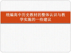 （部）统编版《高中历史》必修上册整体认识与教学实施的一些建议ppt课件107张(共107张PPT).ppt