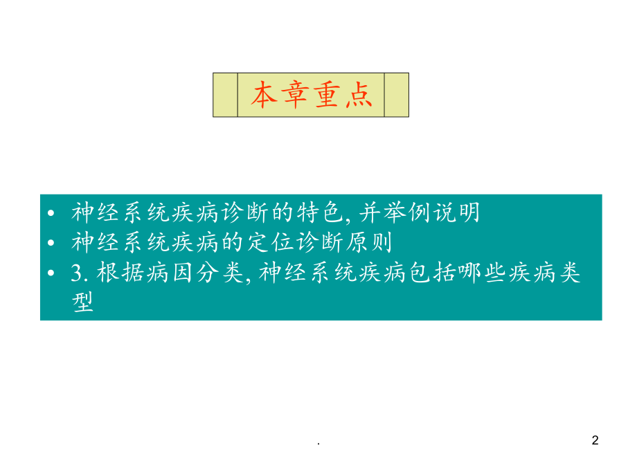 神经病学定性定位诊断课件.ppt_第2页