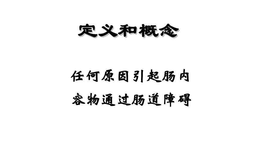 肠梗阻临床诊疗课件.ppt_第2页