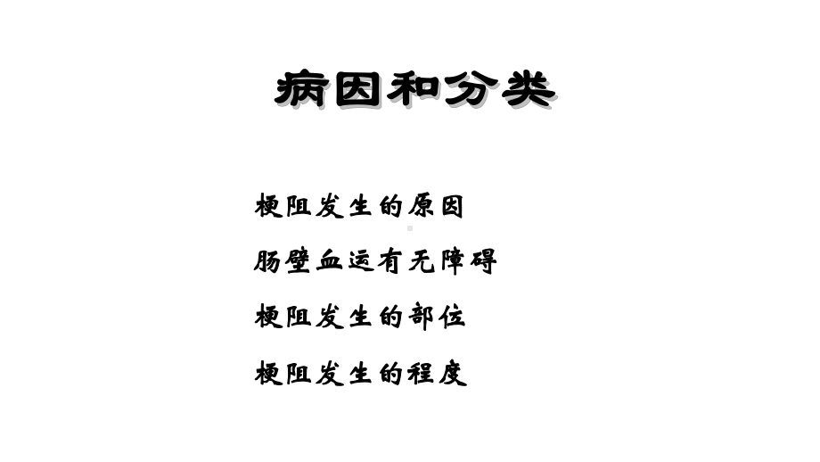 肠梗阻临床诊疗课件.ppt_第3页