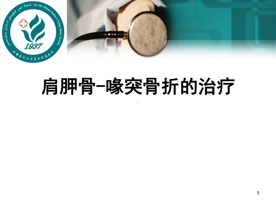 肩胛骨-喙突骨折的治疗课件.ppt_第1页