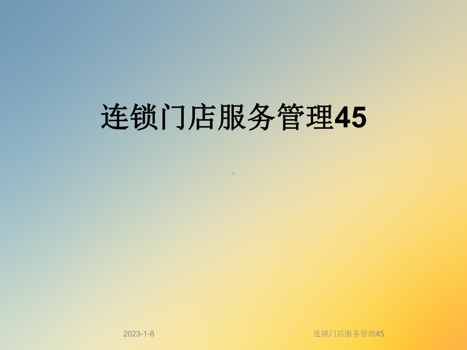 连锁门店服务管理45课件.ppt_第1页