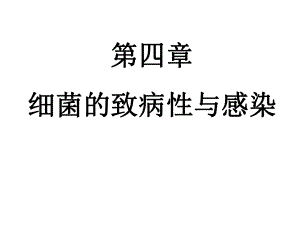 第四章-细菌的致病性与感染课件.ppt