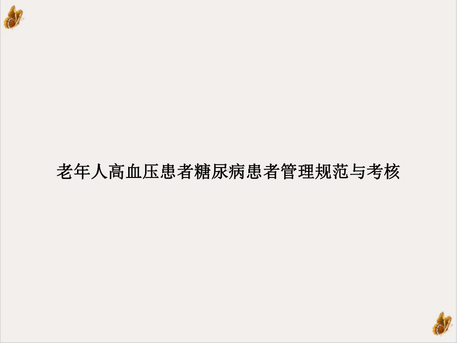 老某年人高血压患者糖尿病患者管理规范与考核课件.ppt_第1页