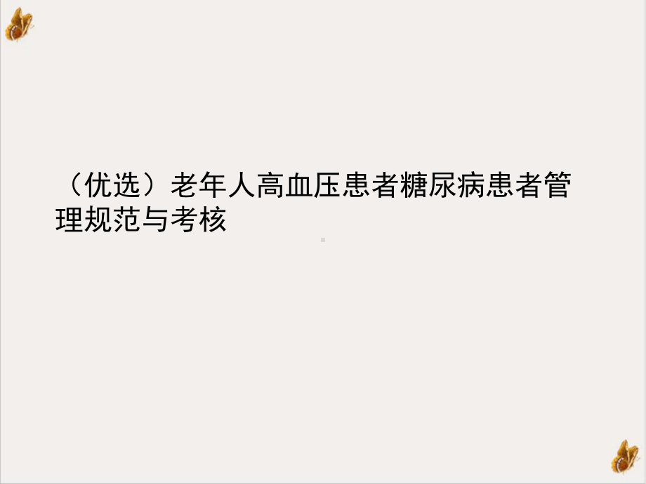 老某年人高血压患者糖尿病患者管理规范与考核课件.ppt_第2页