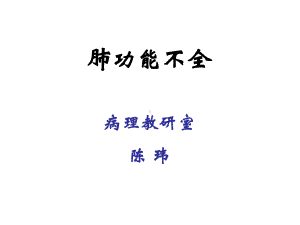 第16章肺功能不全课件.ppt