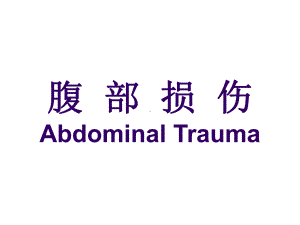 腹部损伤Abdominal-Trauma-课件.ppt