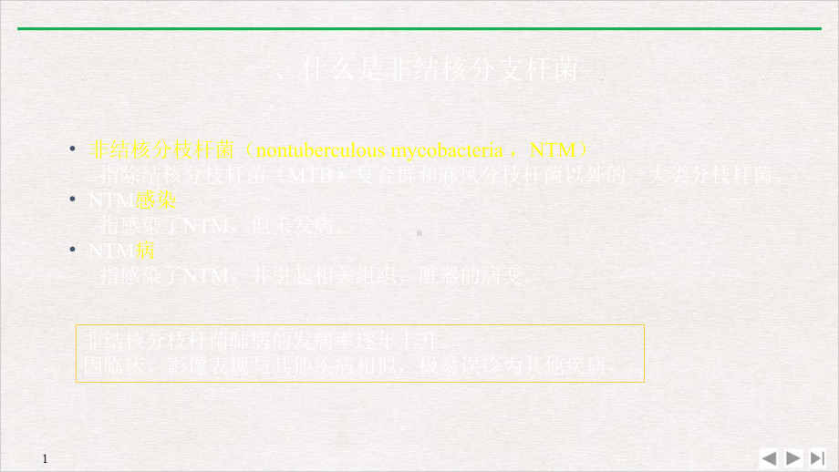 非结核分支杆菌病影像学NTM修改教学课件.pptx_第1页
