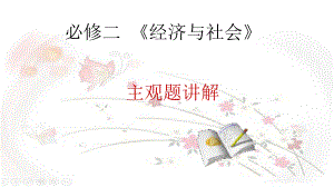 （部）统编版《高中政治》必修第二册经济与社会 期末复习主观题分析ppt课件.pptx