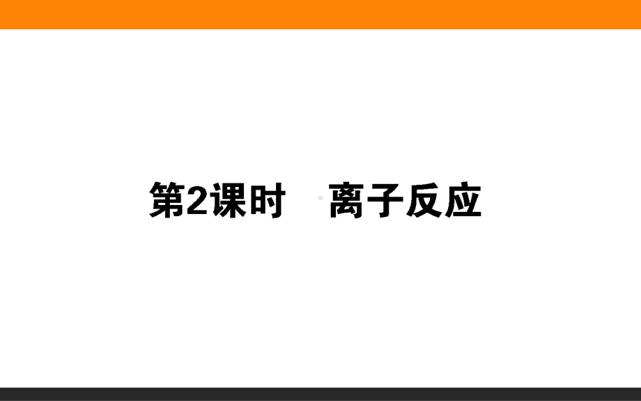 1.2.2-离子反应ppt课件-2022新人教版（2019）《高中化学》必修第一册.ppt_第1页